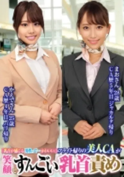 「乳首が感じる男性って…かわいい//」フライト帰りの美人CAが笑顔ですんごい乳首責めまおさん28歳かえでさん25歳