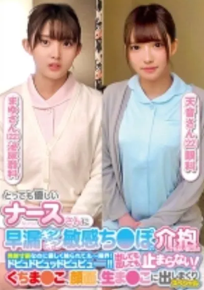とっても優しいナースさんに早漏ギンギン敏感ち○ぽの介抱してもらいました！！発射寸前なのに優しく触られて、もー限界！ドピュドピュッドピュピュー！！出しても出しても止まらない！くちま○こ、顔面、生ま○こに出しまくりスペシャル まゆさん 天音さん