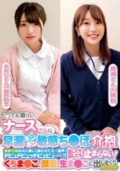 とっても優しいナースさんに早漏ギンギン敏感ち○ぽの介抱してもらいました！！発射寸前なのに優しく触られて、もー限界！ドピュドピュッドピュピュー！！出しても出しても止まらない！くちま○こ、顔面、生ま○こに出しまくりスペシャル あおいさん 桃瀬さん