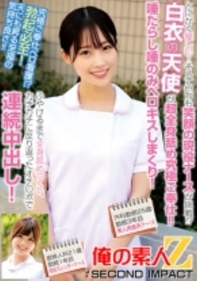 とにかく優しい！そしていつも笑顔の現役ナースが挑戦！？白衣の天使が超全身舐め究極ご奉仕！！唾たらし唾のみベロキスしまくり！ふやけるまで全身舐めつくし、カチカチに反り返ったオチ○ポで連続中出し！外科勤務25歳勤続3年目美人肉食系ナース産婦人科21歳勤続1年目色白スレンダーナース
