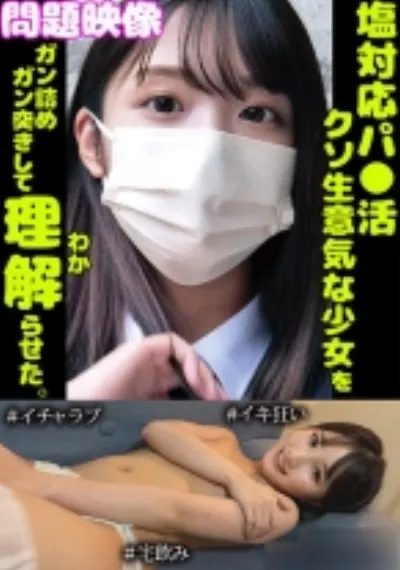問題映像塩対応パ○活超生意気な少女をガン詰めガン突きして理解らせた。#イチャラブ#イキ狂い