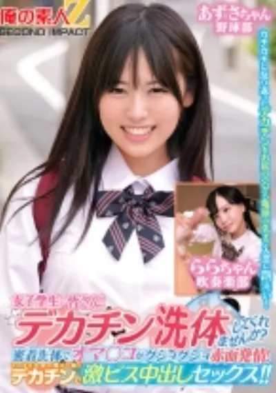 女子学生の皆さん！デカチン洗体してくれませんか？密着洗体でオマ○コがグショグショ赤面発情！そのまま子宮の奥まで届くデカチンで激ピス中出しセックス！！あずさちゃん ららちゃん