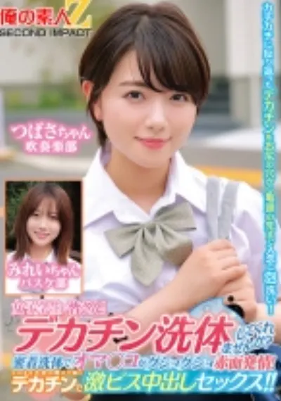 女子学生の皆さん！デカチン洗体してくれませんか？密着洗体でオマ○コがグショグショ赤面発情！そのまま子宮の奥まで届くデカチンで激ピス中出しセックス！！ つばさちゃん みれいちゃん