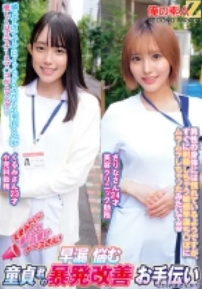 天使みたいに優しくて可愛いナースさん!早漏に悩む童貞君の暴発改善お手伝いしてくれませんか? くるみさん さりなさん