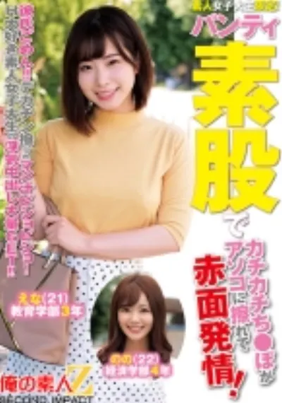 素人女子大生限定!パンティ素股でカチカチち○ぽがアソコに擦れて赤面発情!彼氏ごめん!デカチン擦られマン汁ビチョビチョ!H大好き素人女子大生の浮気中出し大量GET!!えなちゃんののちゃん
