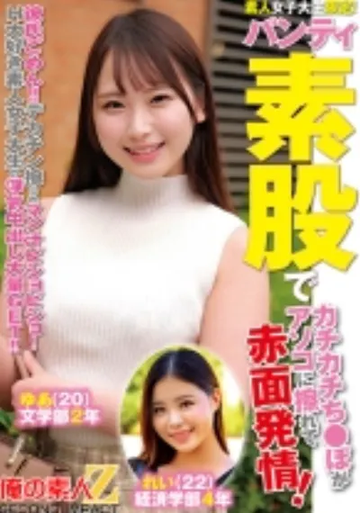素人女子大生限定！パンティ素股でカチカチち○ぽがアソコに擦れて赤面発情！彼氏ごめん！デカチン擦られマン汁ビチョビチョ！H大好き素人女子大生の浮気中出し大量GET！！ゆあちゃんれいちゃん