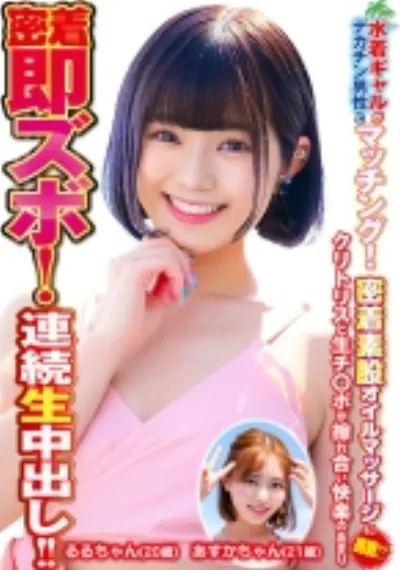 水着ギャルがデカチン男性とマッチング!密着素股オイルマッサージに挑戦!?クリトリスと生チ○ポが擦れ合い快楽のあまり密着即ズボ!連続中出し!! あすかちゃん るるちゃん