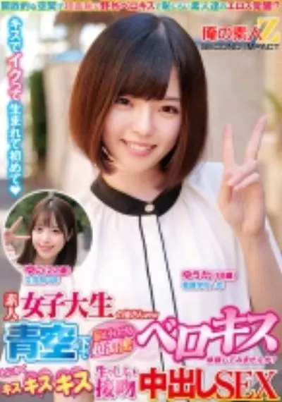 素人女子大生の皆さんww青空の下で脳がトロける超濃密ベロキス体験してみませんか?舌を絡ませる糸引き涎ダラダラディープキスで高まっちゃって!?とにかくキスキスキス生々しい接吻中出しSEX ゆうかちゃん ゆいちゃん