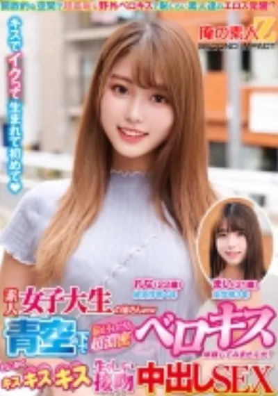 素人女子大生の皆さんww青空の下で脳がトロける超濃密ベロキス体験してみませんか?舌を絡ませる糸引き涎ダラダラディープキスで高まっちゃって!?とにかくキスキスキス生々しい接吻中出しSEX まいちゃん れなちゃん