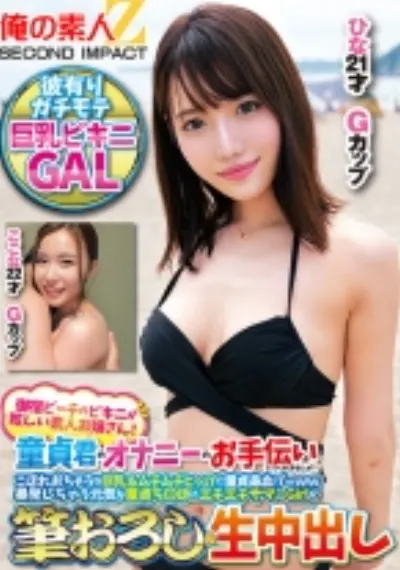 御宿ビーチのビキニが眩しい素人お嬢さん！童貞君のオナニーのお手伝いしてくれませんか？こぼれおちそうな巨乳&ムチムチヒップに童貞鼻血ブー暴発しちゃって元気な童貞ち○ぽにエチエチサマーGirlが筆おろし&生中出し ここな ひな