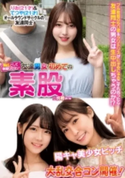 異性とは意識してない友達男女が初めての素股に挑戦 りお&てつや 陽キャ美少女ビッチ大乱交合コン開催！
