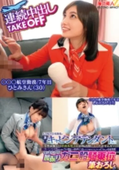 大手航空会社勤務の現職キャビンアテンダントさん！「女性経験ゼロ草食系男子のお悩み聞いてくれませんか？」黒パンスト美脚を目の前にフル勃起した童貞ち○ぽにフライト帰りでムラムラしてるCAさんが赤面発情！自らまたがり腰振りガニ股騎乗位筆おろし！？連続中出しTAKEOFF しおんさん ひとみさん