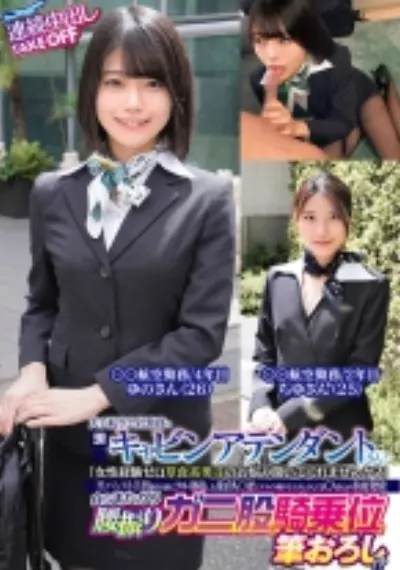 大手航空会社勤務の現職キャビンアテンダントさん!「女性経験ゼロ草食系男子のお悩み聞いてくれませんか?」黒パンスト美脚を目の前にフル勃起した童貞ち○ぽにフライト帰りでムラムラしてるCAさんが赤面発情!自らまたがり腰振りガニ股騎乗位筆おろし!?連続中出しTAKEOFF ゆのさん ちゆさん