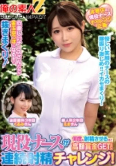 現役ナースが何度も射精させるほど高額賞金GET！連続射精チャレンジ！ えまさん くるみさん