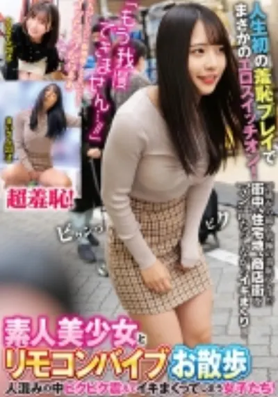 人生初の羞恥プレイでまさかのエロスイッチオン！素人美少女とリモコンバイブお散歩人混みの中ビクビク震えてイキまくってしまう女子たち！ かなさん まいさん