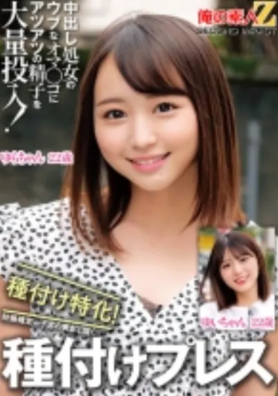 中出し処女のウブなオマ○コにアツアツの精子を大量投入!種付け特化!妊娠確定w子宮の奥まで届く種付けプレス ゆいちゃん ゆらちゃん