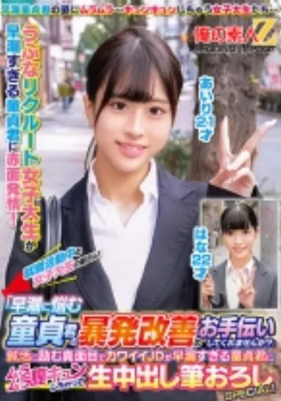 就職活動中の女子大生の皆さん!「早漏に悩む童貞君の暴発改善のお手伝いしてくれませんか?」就活に励む真面目でカワイイJDが早漏すぎる童貞君にムラムラ膣キュンしちゃって生中出し筆おろしSPECIAL! あいり はな