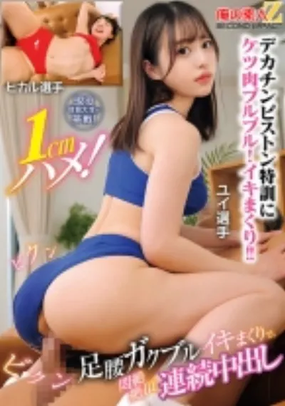 現役体育大生が挑戦!1cmハメ!足腰ガクブルビクンビクンイキまくりで、悶絶絶頂連続中出し ユイ選手 ヒカル選手