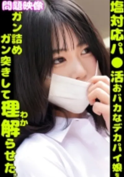 問題映像塩対応パ○活おバカなデカパイ娘をガン詰めガン突きして理解らせた。