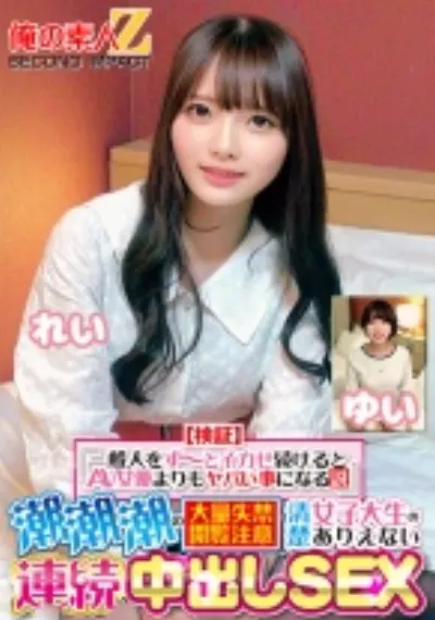 【検証】『一般人をず~っとイカせ続けるとAV女優よりもヤバい事になる説』 潮潮潮の大量失禁閲覧注意 清楚女子大生のありえない連続中出しSEX れい ゆい