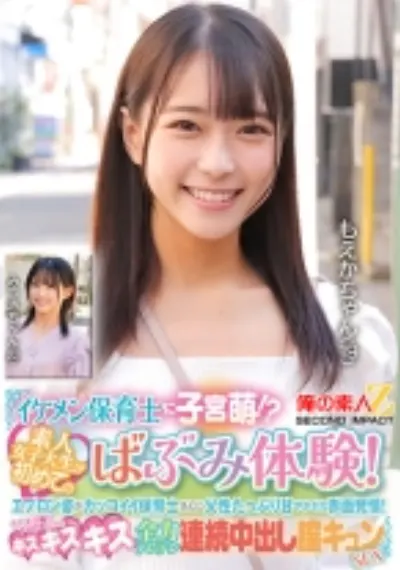 イケメン保育士に子宮萌！？素人女子大生が初めてのばぶみ体験！エプロン姿がカッコイイ保育士さんに父性たっぷり甘やかされ赤面発情！そのまま脳がトロけるようなキス・キス・キス 全力デレデレ連続中出し膣キュンSEX もえかちゃん みつきちゃん