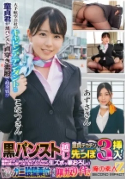 大手航空会社のキャビンアテンダントと童貞君が黒パンスト直穿き素股で超発情!?黒パンスト越しの童貞デカチン先っぽ3cm挿入!敏感なオマ○コの入り口をグリグリされて奥まで挿れて欲しくなっちゃったCAさんが生ズボッ筆おろし//優しくも腰振るガニ股騎乗位で連続仰け反りイキ!! こなつさん あずささん