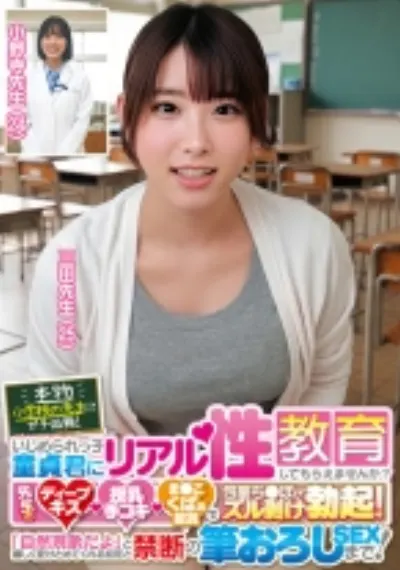 本物小学校の先生にガチ依頼！いじめられっ子童貞君にリアル性教育してもらえませんか？先生のディープキス・授乳手コキ・ま●こくぱぁ鑑賞で包茎ち●ぽがズル剥け勃起！「自然現象だよ」と優しく受けとめてくれる担任と禁断の筆おろしSEXまで！ 三田先生 小野寺先生