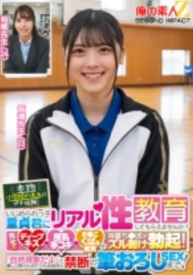 本物小学校の先生にガチ依頼!いじめられっ子童貞君にリアル性教育してもらえませんか?先生のディープキス・授乳手コキ・ま●こくぱぁ鑑賞で包茎ち●ぽがズル剥け勃起!「自然現象だよ」と優しく受けとめてくれる担任と禁断の筆おろしSEXまで! 皆瀬先生 有栖先生