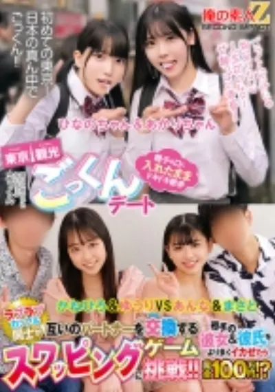 田舎からやって来た修学旅行生に東京観光ごっくんデート 精子を口に入れたままドキドキ散歩 周りに気づかれないようにごっくん ひなのちゃん&あかりちゃん ラブラブカップル同士が互いのパートナーを交換するスワッピングゲームに挑戦!!相手の彼女&彼氏をより多くイカせたら賞金100万円!? かねひろ&ゆうり VS あんな&まさと