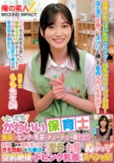 とってもかわいい保育士の皆さん！童貞くんにピンクの乳首をチューチュー吸わせてもらえませんか？母性溢れる授乳手コキでガチ勃起したち●ぽをそのまま聖母のお股にぬぷっっ！空前絶後のドピンク乳首登場スペシャル！ もも先生 なぎさ先生