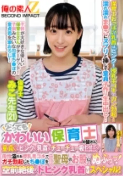 とってもかわいい保育士の皆さん!童貞くんにピンクの乳首をチューチュー吸わせてもらえませんか?母性溢れる授乳手コキでガチ勃起したち●ぽをそのまま聖母のお股にぬぷっっ!空前絶後のドピンク乳首登場スペシャル! みこ先生 ここな先生