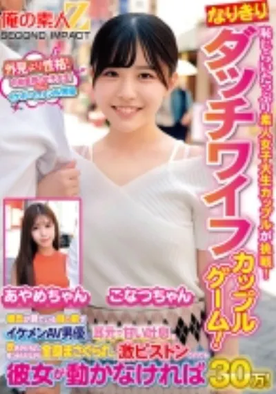 恥じらいたっぷり素人女子大生カップルが挑戦!なりきりダッチワイフカップルゲーム!彼氏が見ている目の前でイケメンAV男優に耳元で甘い吐息を吹きかけられ、見つめられながら全身まさぐられ、激ピストンされても彼女が動かなければ賞金30万! こなつちゃん あやめちゃん