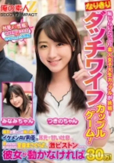 恥じらいたっぷり素人女子大生カップルが挑戦！なりきりダッチワイフカップルゲーム！彼氏が見ている目の前でイケメンAV男優に耳元で甘い吐息を吹きかけられ、見つめられながら全身まさぐられ、激ピストンされても彼女が動かなければ賞金30万！ みなみちゃん つきのちゃん