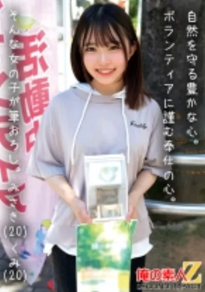 自然を守る豊かな心。ボランティアに勤しむ奉仕の心。そんな女の子が筆おろし。 みさき(20) くみ(20)