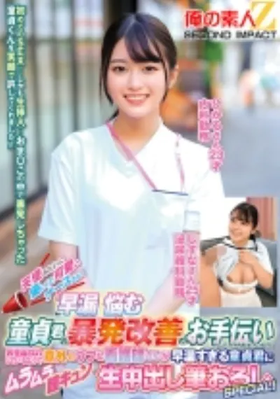 天使みたいに優しくて可愛いナースさん！「早漏に悩む童貞君の暴発改善のお手伝いしてくれませんか？」男性器慣れしているようで意外とウブな看護師さんが早漏すぎる童貞君にムラムラ膣キュンしちゃって生中出し筆おろしSPECIAL！ ひかるさん しずなさん