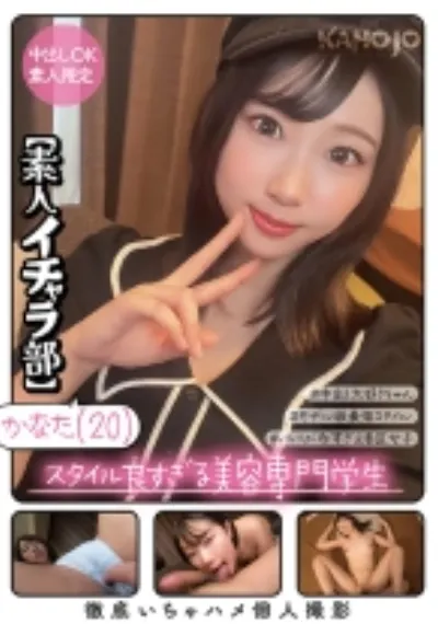 スタイル良すぎる美容専門学生 かなた【素人イチャラ部】
