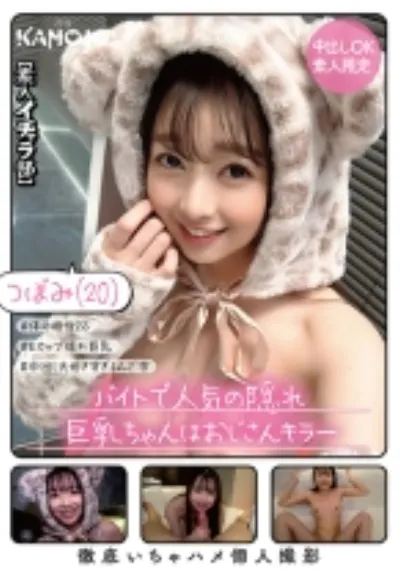 バイトで人気の隠れ巨乳ちゃんはおじさんキラー つぼみ(20)