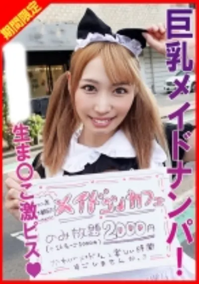 巨乳メイドに欲の赴くままに中出し！みらいちゃん
