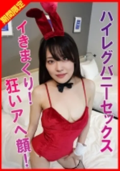 美人妻のバニーコスプレ!連続中イキで子宮痙攣&アへ顔理性崩壊