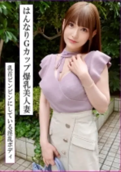 スタイル抜群!巨乳Gカップの美人妻と濃密不倫!エロすぎはんなり中イきまくり生中出し!