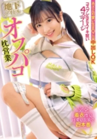 地下アイドルオフパコ枕営業 あざと可愛い生ま○こは中出しOK コスプレSEXイキ狂い4ステージ