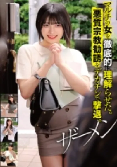 マルチの女を徹底的に理解らせた。悪質宗教勧誘をデカチンで撃退。ザーメン