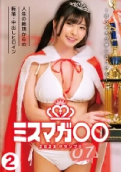 ミスマガ○○202X グランプリ ~君の大きな夢に近づける~ 2