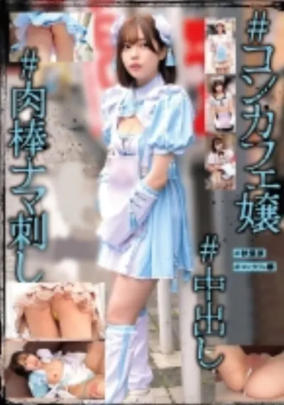 #コンカフェ嬢#肉棒ナマ刺し#中出し