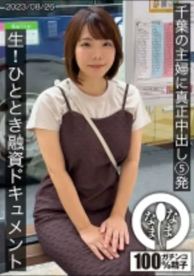 千葉の主婦に真正中出し5発 ひととき融資ドキュメント あまみやさん(Hカップ)