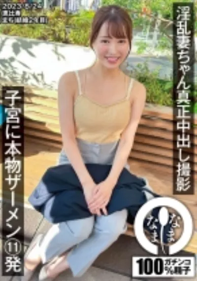 淫乱妻ちゃん真正中出し撮影 子宮に本物ザーメン11発 まち(結婚2年目)