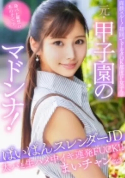 面談スルー!初回でドカタOK都度P女子② 元・甲子園のマドンナ!身バレ厳禁のあの子です。ぱいぱんスレンダーJD まいチャン22才