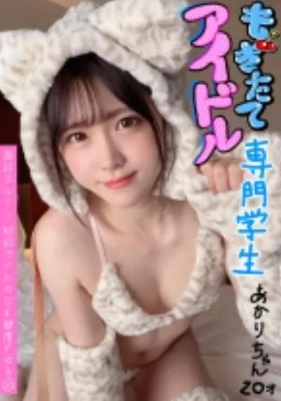 面談スルー!初回でドカタOK都度P女子⑩ もぎたてアイドル 専門学生あかりチャン 20才