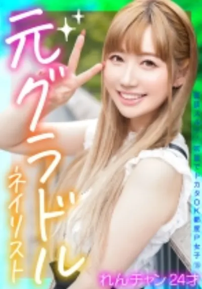 面談スルー！初回でドカタOK都度P女子⑮ 元グラドルネイリスト れんチャン 24才