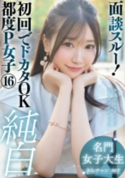 面談スルー!初回でドカタOK都度P女子⑯ 純白名門女子大生 さらチャン 20才